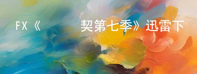 儲琪的個人主頁,FX《間諜亞契第七季》迅雷下載/在線觀看/百度云-動漫/卡通-美劇天堂